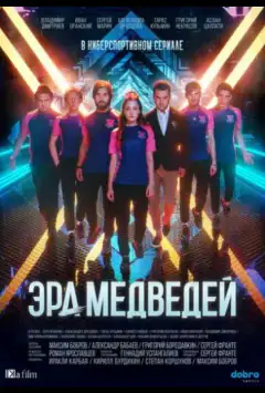 Ера ведмедів