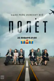 Полет