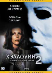Хэллоуин 2