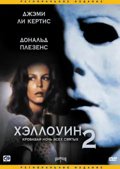 Хэллоуин 2