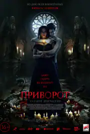 Приворот. Черное венчание
