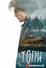 Топи