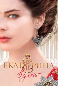 Катерина. Злет