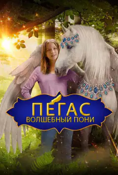 Пегас: Чарівний поні