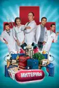 Постер: Интерны (2010)