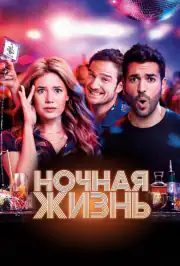 Ночная жизнь