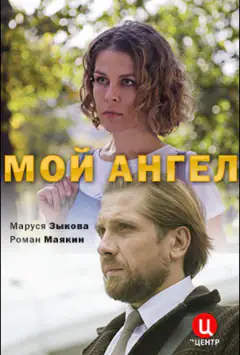 Мой ангел