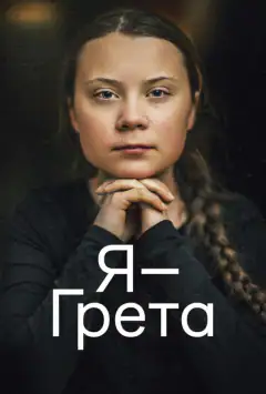 Я — Ґрета