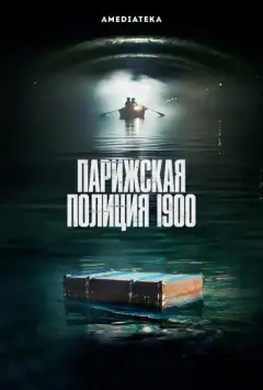 Паризька поліція 1900