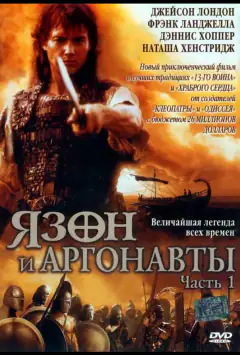 Ясон та Аргонавти