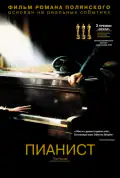 Постер: Пианист (2002)