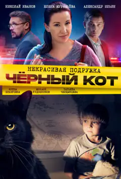 Негарна подружка 2. Чорний кіт
