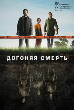 Догоняя смерть