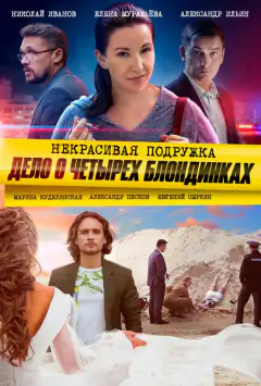 Негарна подружка 3. Справа про чотирьох білявок