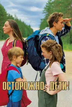 Обережно, діти!