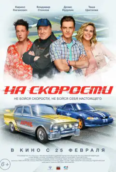На швидкості
