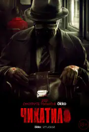 Чикатило
