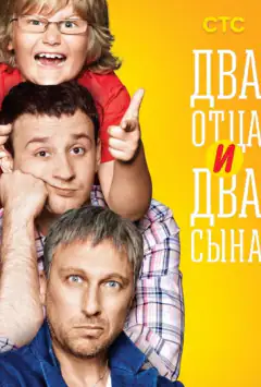 Два батьки і два сини