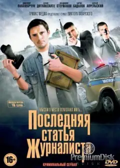 Последняя статья журналиста