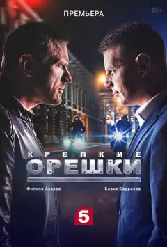 Міцні горішки