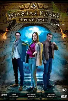 Золота кров. Чорний Орлов