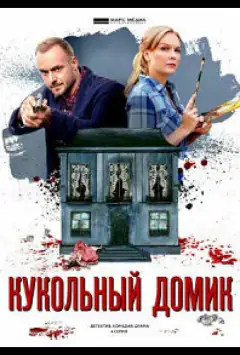Ляльковий будиночок