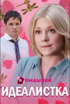 Идеалистка