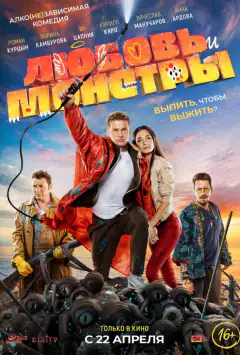 Кохання і монстри