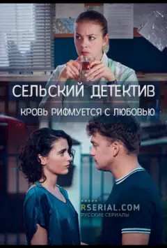 Сільський детектив. Кров римується з любов'ю