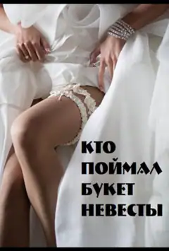 Хто спіймав букет нареченої