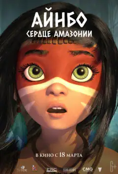 Аінбо: Дух Амазонки
