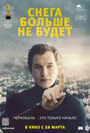 Снега больше не будет