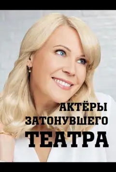 Актори затонулого театру