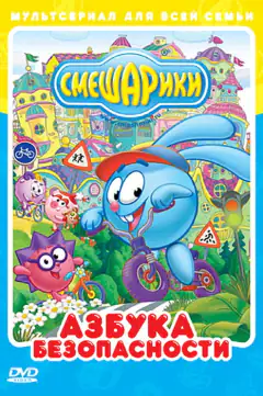 Смешарики: Азбука безопасности