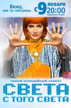Света с того света