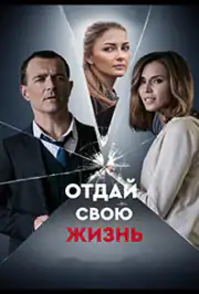 Отдай свою жизнь