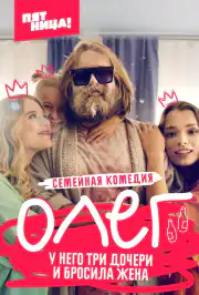 Олег