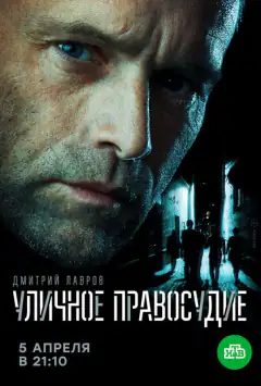 Вулична справедливість