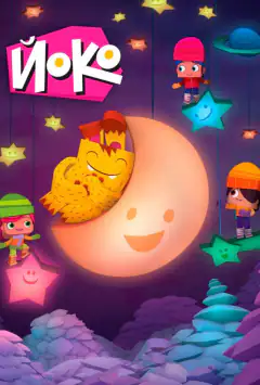 Йоко