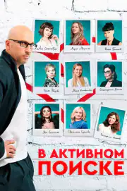 В активном поиске