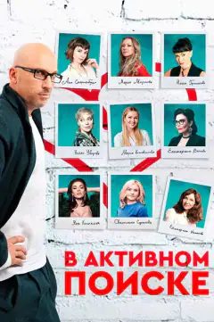 В активном поиске