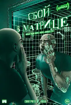 Збій у матриці