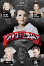 О тебе...