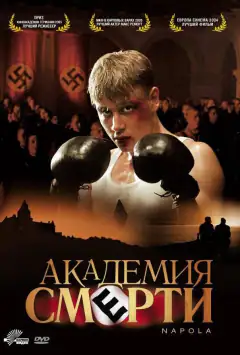 Академія смерті