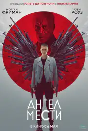 Ангел мести