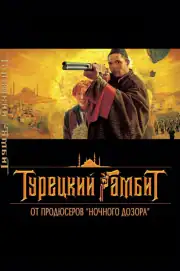 Турецкий гамбит