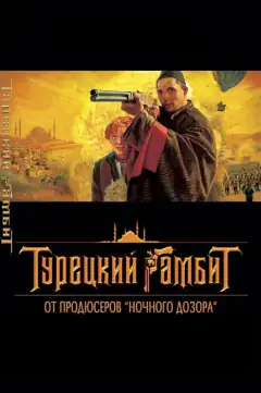 Турецький гамбіт