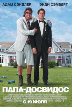 Папа-досвидос