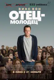 Отец-молодец
