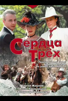 Сердца трёх